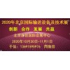 2020北京国际输送设备及技术展览会