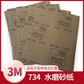 3M734水砂纸抛光打磨汽车美容砂纸沙纸砂皮打磨