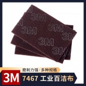 3M 7467工业百洁布去毛刺 除锈抛光打磨工具 批发尺寸可定制