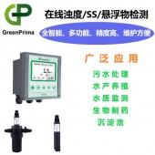 GREENPRIMA，北京悬浮物在线分析仪，高浊在线测量仪