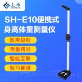 身高体重测量仪器-体检身高体重计量仪器-上禾科技SH-E10身高体重仪