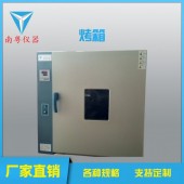 南粤YN-HX-136恒温干燥箱高温老化箱