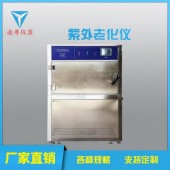 南粤YN-QUV-A箱式紫外耐候加速试验箱