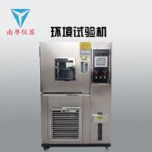 南粤YN-HJ-150L可程式恒温恒湿试验箱