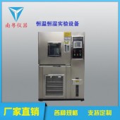 南粤YN-HJ-80L高温高湿低温试验箱