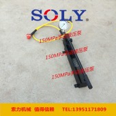 超高压手动液压泵-SLCB-150MPa