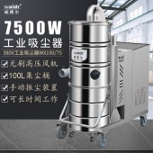 机加工车间吸金属铝屑用威德尔大口径工业吸尘器WX100/75