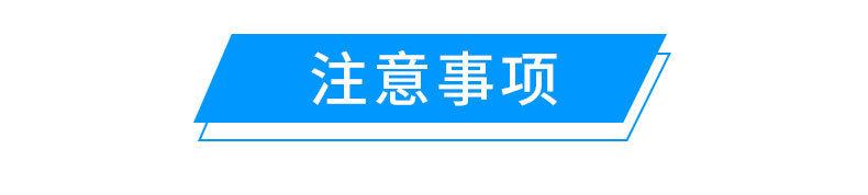 注意事项.jpg