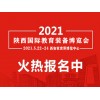 2021陕西教育装备展览会|陕西幼儿教育展会|陕西教育展