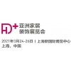 2021上海家居装饰品展