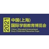 2021上海幼教年会-2021上海春季幼教展