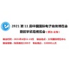 2021义乌电商展-2021中国电商展