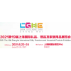 2021中国工艺礼品展