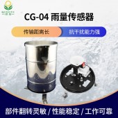 CG-04雨量传感器降雨量监测智能化设计