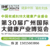 2021年第30届广州国际大健康产业展15015603866