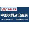 2022中国国际模具和设备展览会
