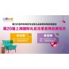 2021中国2021上海礼品展