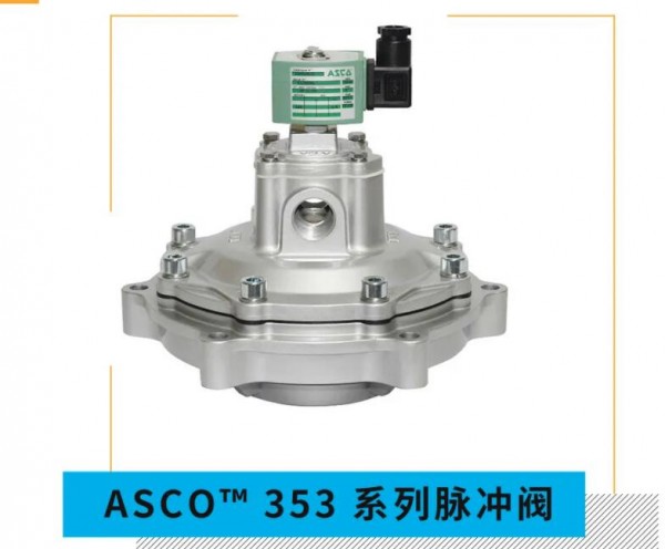 ASCO协同边缘控制器的高效除尘应用解决方案