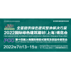2022中国建材展（举办时间及地点）