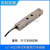 LZ-HQ1桥式称重测力传感器