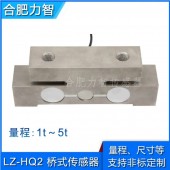LZ-HQ2桥式称重测力传感器