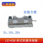 LZ-HQ6桥式称重传感器