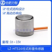 LZ-HTS16微型称重传感器