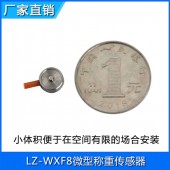 LZ-WXF8微型称重传感器