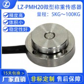 LZ-PMH20微型称重传感器