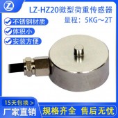 LZ-HZ20微型荷重传感器