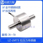 LZ-LM73拉压力传感器