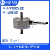 LZ-LM45拉压力传感器