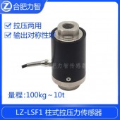 LZ-LSF1柱式拉压力传感器