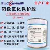 镀金镀银局部电镀保护胶ZY-160 缘耐高温耐腐蚀耐酸碱