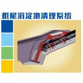 机尾沉淀池清理系统