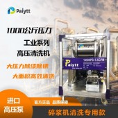 Paiytt 碎浆机专用清洗机 大面积清洗 除漆除锈