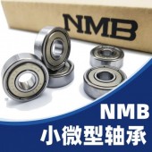 NMB原装进口高速低噪轴承