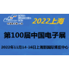 2022第100届中国电子及设备展-11月上海