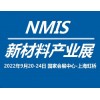 2022上海新材料产业展