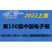 2022 100届中国电子及设备展-11月上海