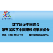 二届中国（福州）国际数字产品博览会