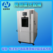 安奈 南京 厂家现货 GDW-225高低温试验箱