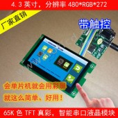 USB+RS232接口4.3寸智能串口屏|480*272分辨率|电阻触摸|组态屏|EzUIH043