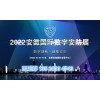 2022安徽数字安防产业博览会