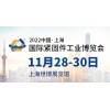 2022上海紧固件展