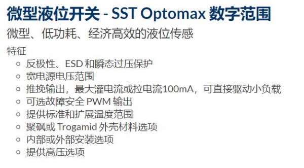 PST 微型液位开关SST Optomax系列