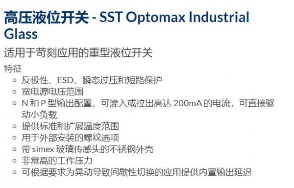 PST 高压液位开关SST Optomax Industrial Glass系列