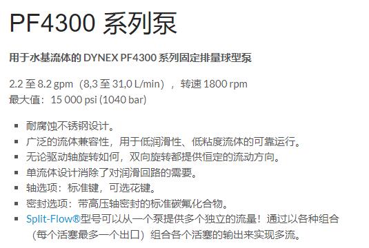 DYNEX 固定排量球型泵PF4300系列