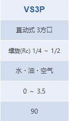 KEIHIN 电磁阀VS3P系列