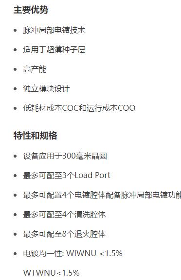 ACM RESEARCH 电镀设备系列